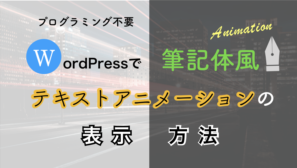 プログラミング不要 Wordpressで手書き風テキストアニメーションの表示方法