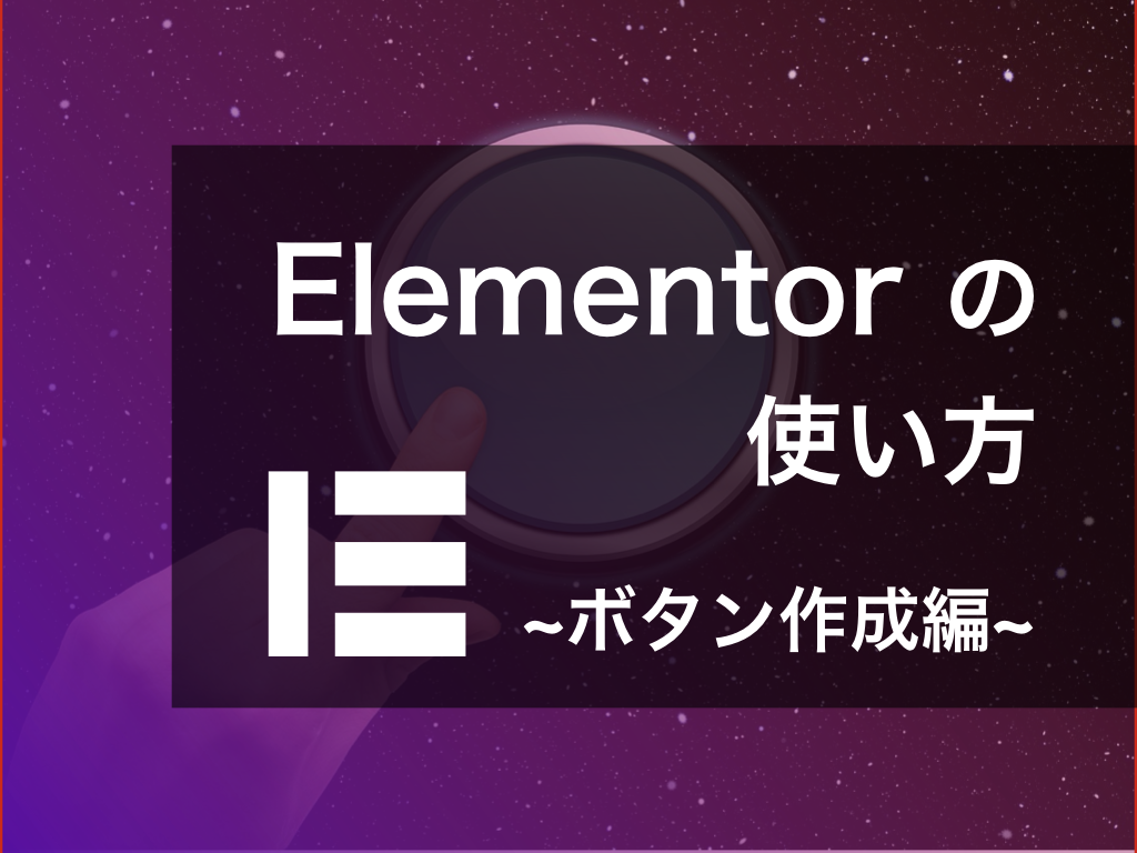 Wordpressプラグイン Elementor でボタンを作る方法のまとめ